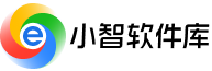 小智软件库
