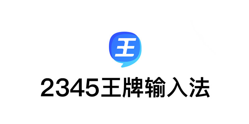 王牌输入法