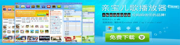 亲宝儿歌播放器