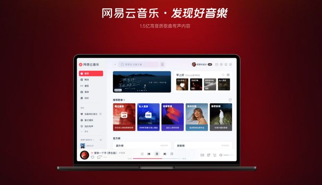 网易云音乐电脑版