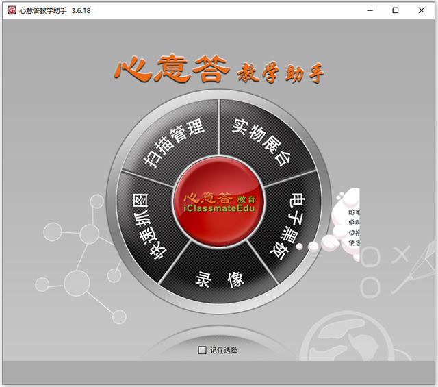 心意答教学助手