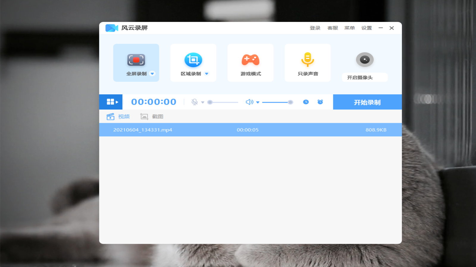 风云录屏大师​