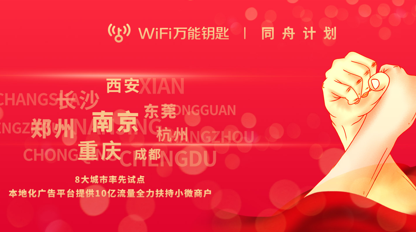 WiFi万能钥匙