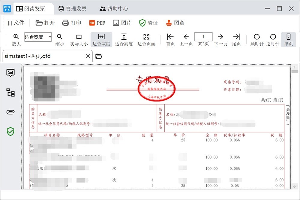 青春ofd数电票阅读器