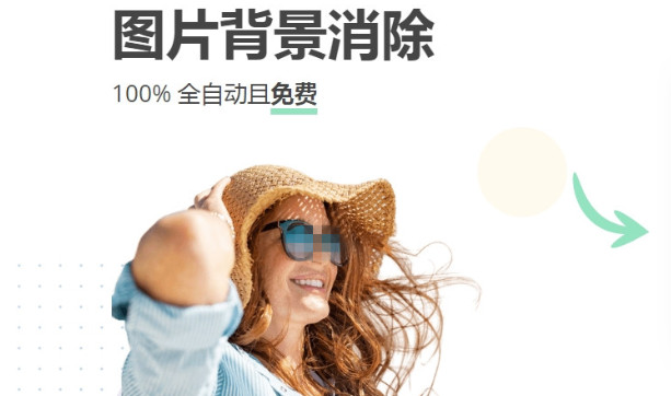 removebg抠图工具