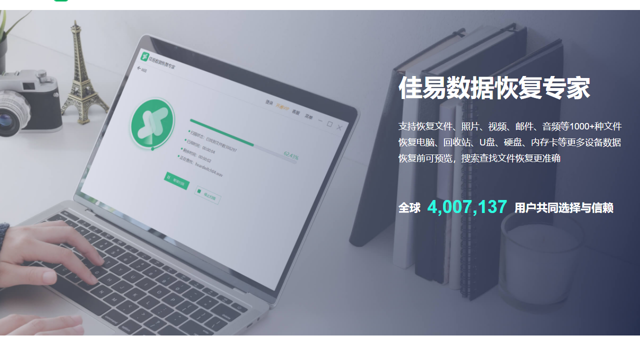 佳易数据恢复专家