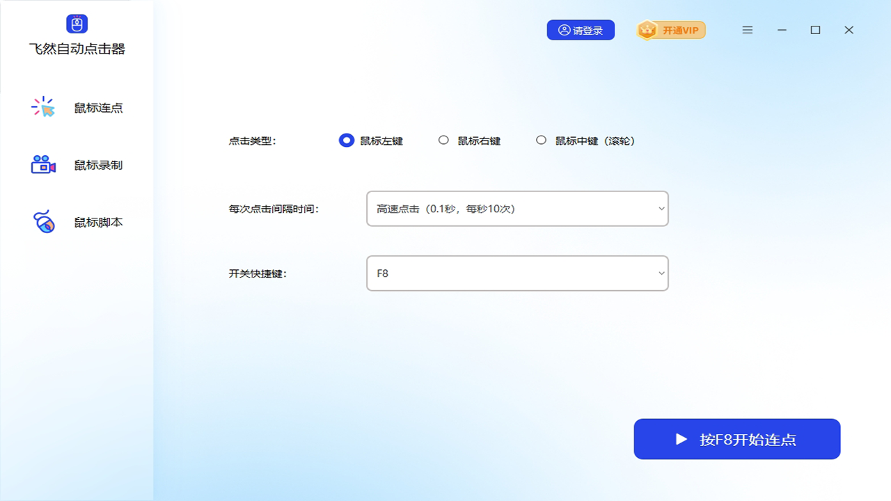 飞然自动点击器