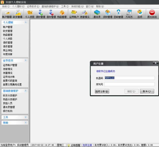 实创个人理财系统