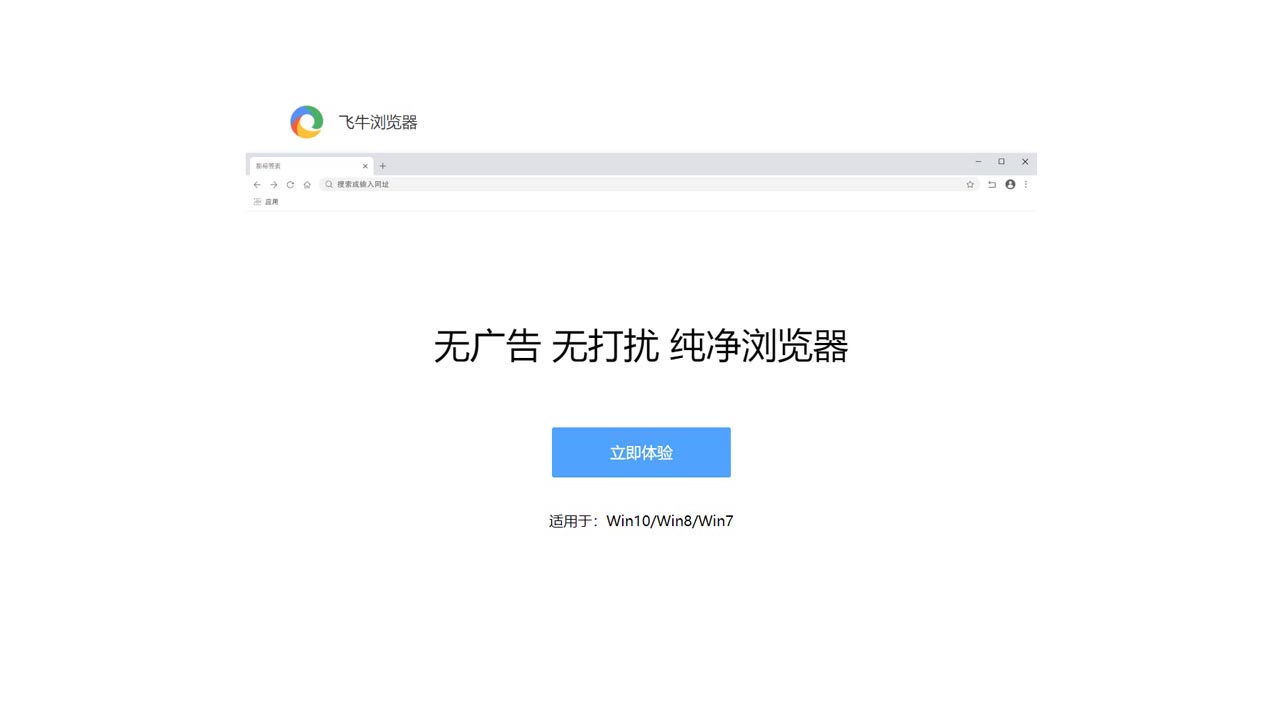 飞牛极速浏览器