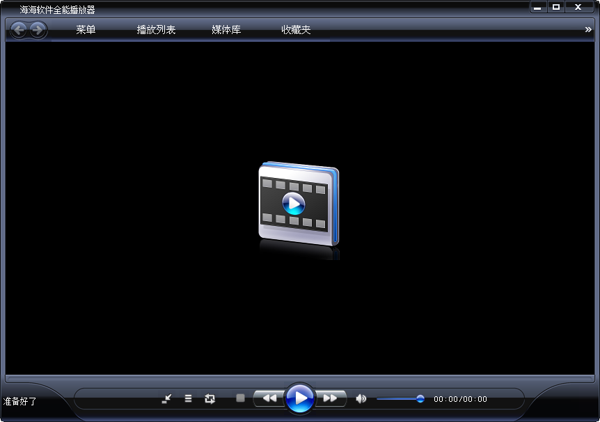 海海全能播放器