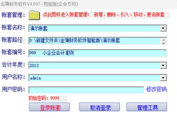 金簿财务智能版