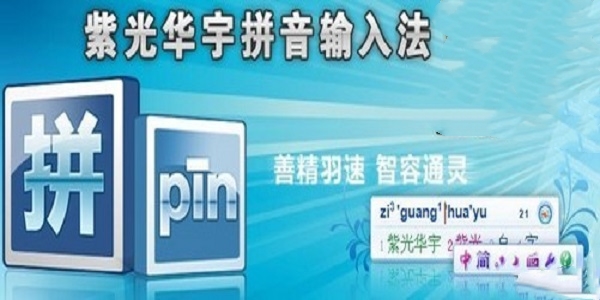 紫光拼音输入法