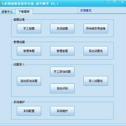 七彩智能组卷系统