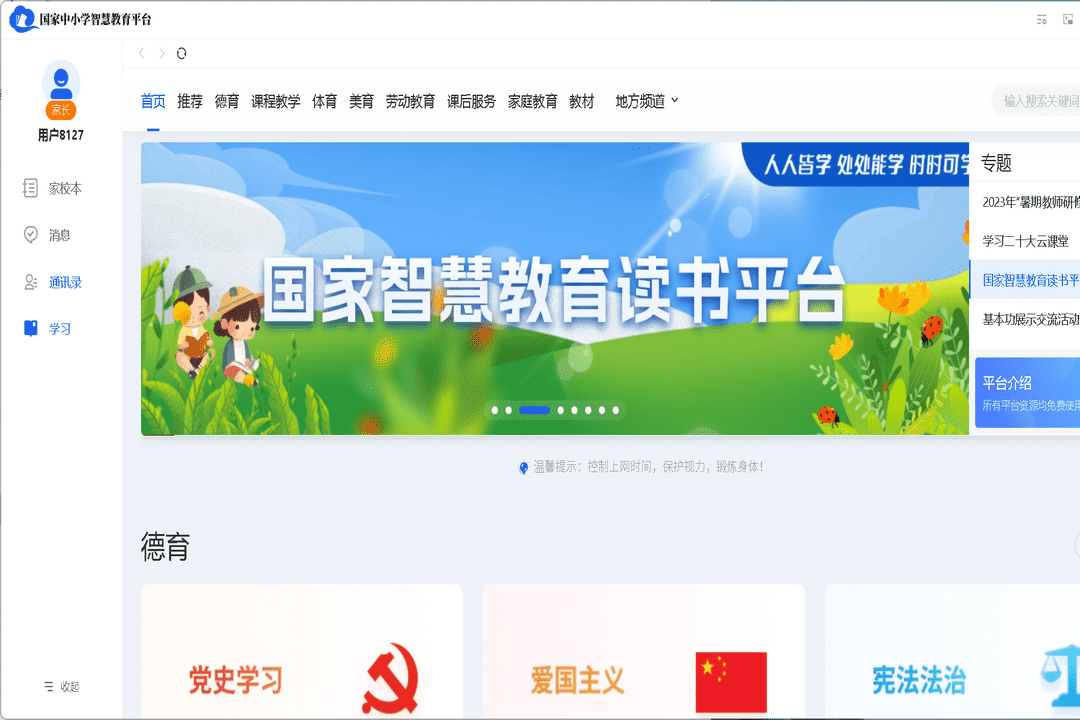 国家中小学网络云平台