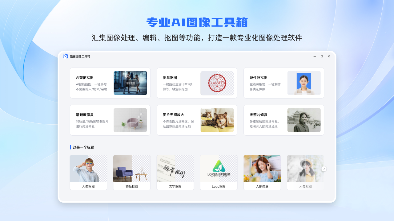 酷雀ai智能抠图