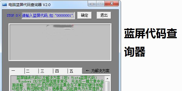 蓝屏代码查询器