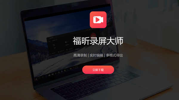 福昕录屏大师