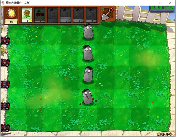 植物大战僵尸随机版