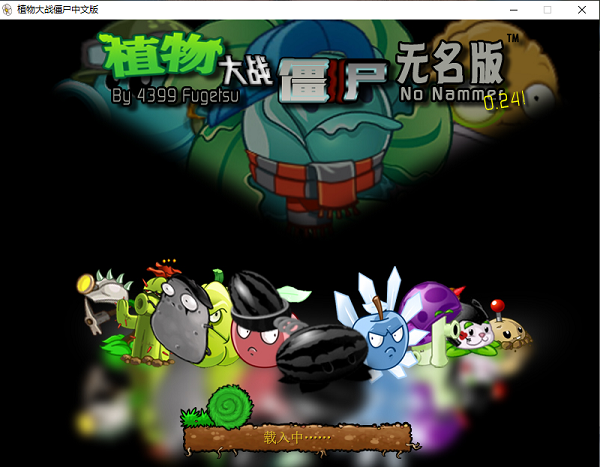 植物大战僵尸无名版