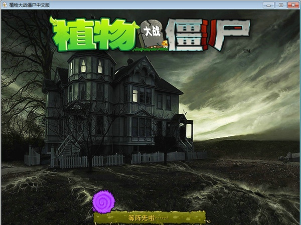 植物大战僵尸魔幻版