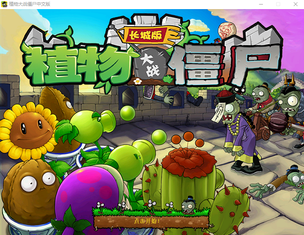 植物大战僵尸长城版