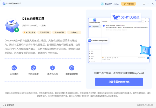 DeepSeek大模型一键部署
