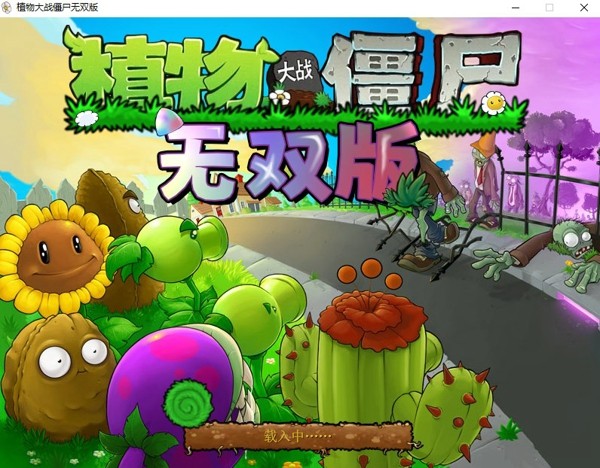 植物大战僵尸无双版