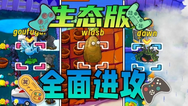 植物大战僵尸生态版