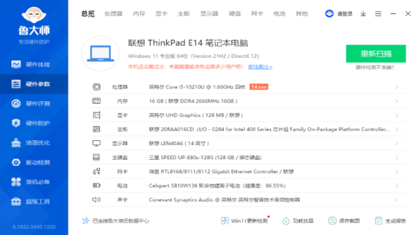 鲁大师硬件检测