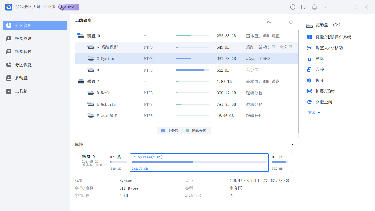 分区助手专业版
