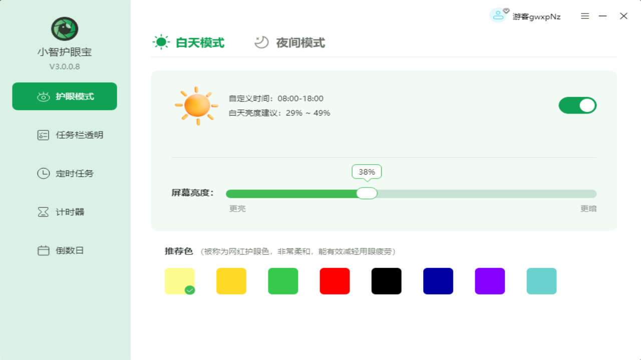 防蓝光护眼软件