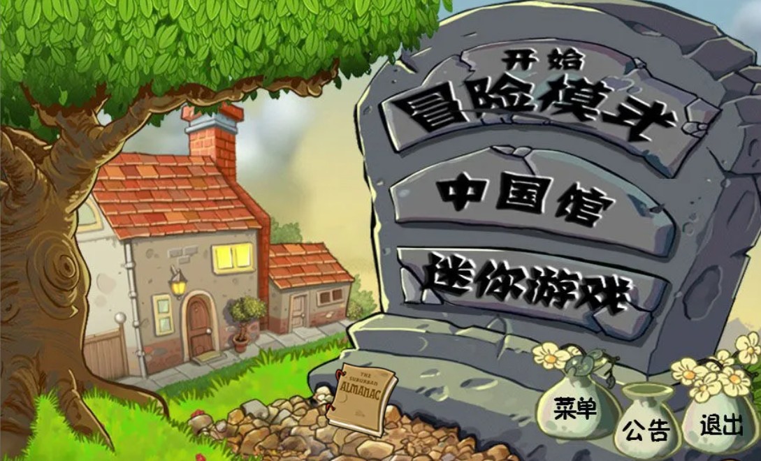 植物大战僵尸无敌版