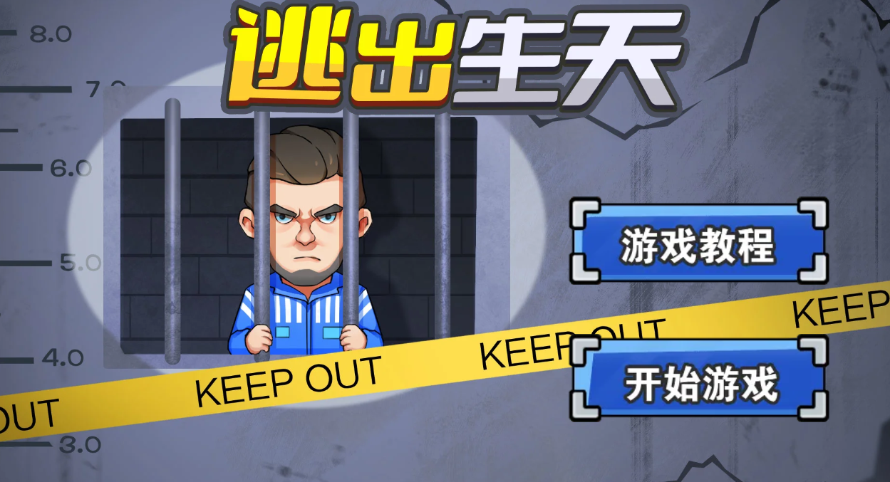 最强逃跑计划逃出生天