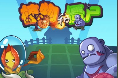 植物大战僵尸塔防版