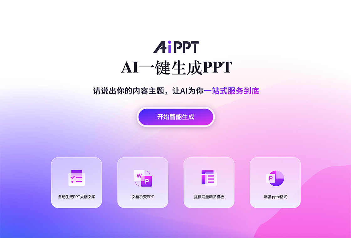 PPT智能生成软件