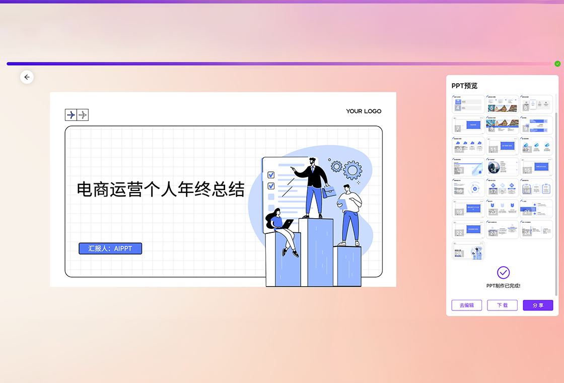 PPT一键美化软件