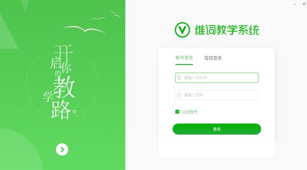 维词课堂教师端