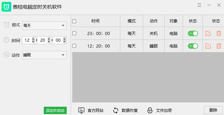 傲桔电脑定时关机
