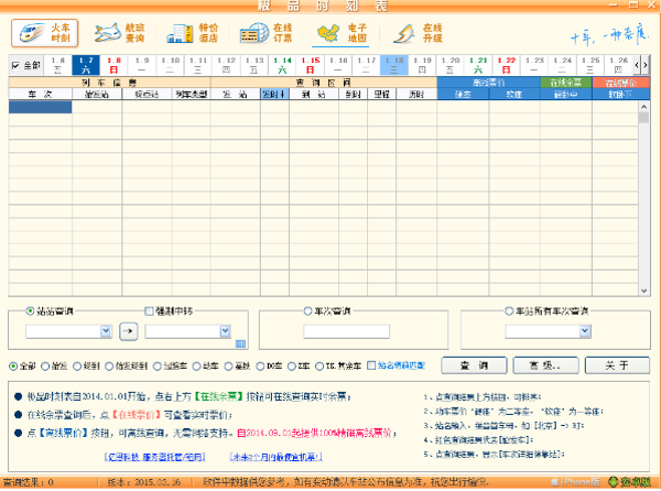 极品列车时刻表