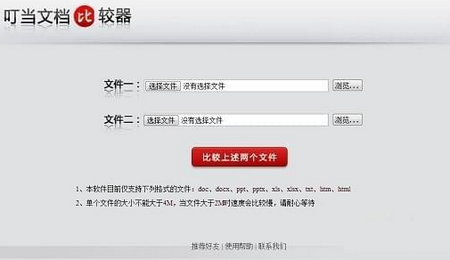 叮当文档比较器