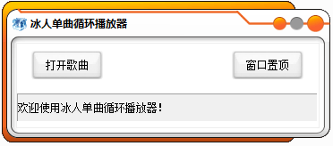 冰人单曲循环播放器