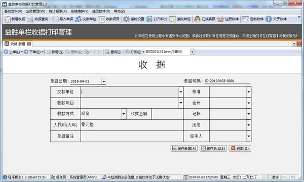益胜单栏收据打印管理