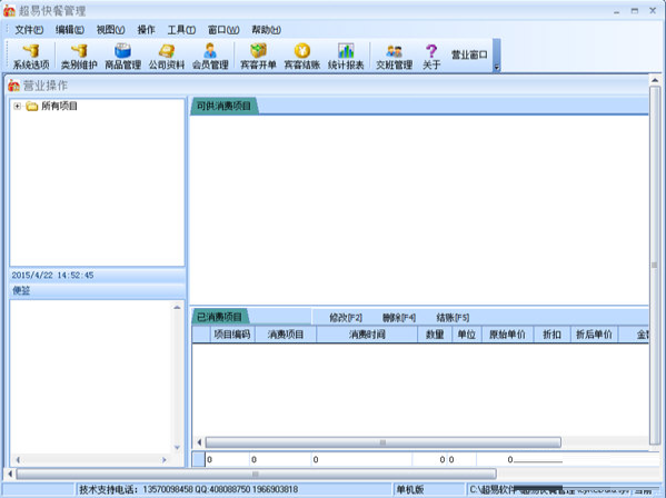 超易快餐管理软件