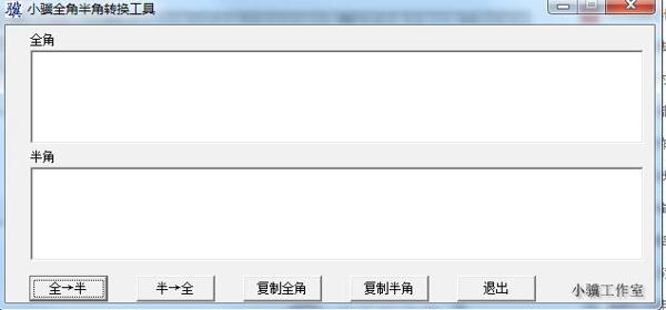 小骥全角半角转换工具