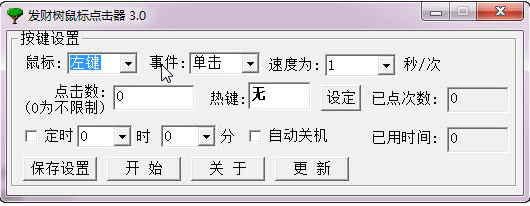 发财树鼠标点击器