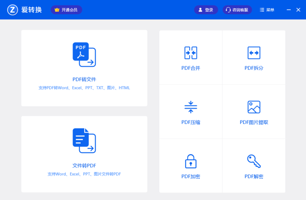 爱转换PDF转换器