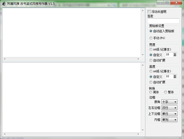 古书竖式风格写作器