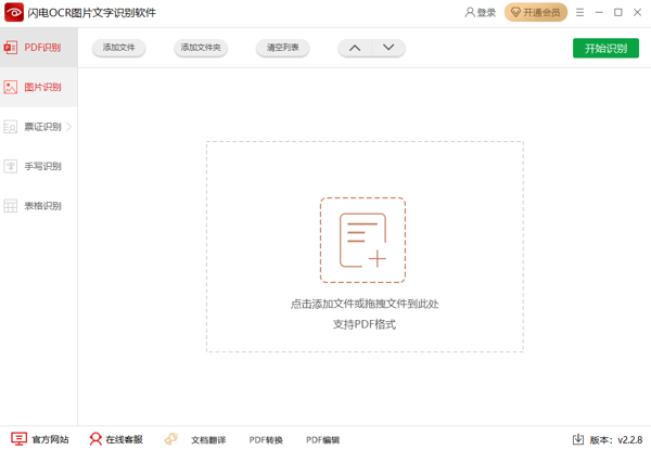 闪电OCR图片文字识别软件