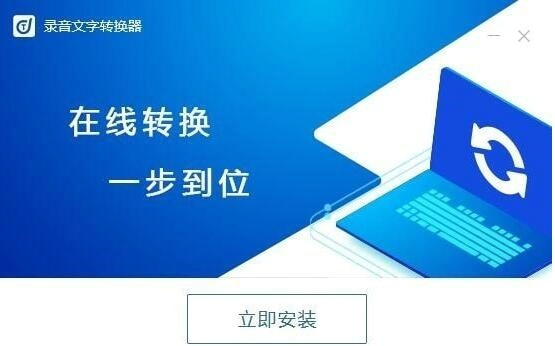 录音文字转换器