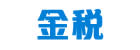 js金税